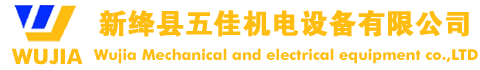新絳縣五佳機電設(shè)備有限公司
